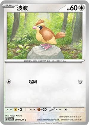 Pidgey — C 099/129 (Scarlet & Violet Era)