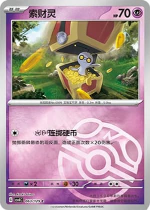 Gimmighoul — C 063/129 Master Ball (Scarlet & Violet Era)