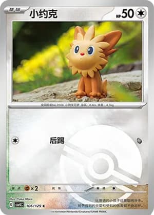 Lillipup — C 106/129 Poké Ball (Scarlet & Violet Era)