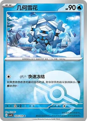 Cryogonal — C 024/129 Poké Ball (Scarlet & Violet Era)