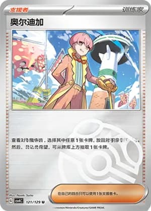 Ortega — U 121/129 Master Ball (Scarlet & Violet Era)