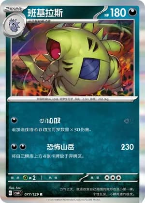 Tyranitar — R 077/129 Holo (Scarlet & Violet Era)