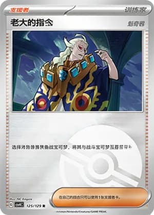 Boss's Orders — R 125/129 Poké Ball (Scarlet & Violet Era)