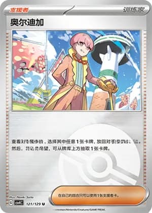 Ortega — U 121/129 Poké Ball (Scarlet & Violet Era)