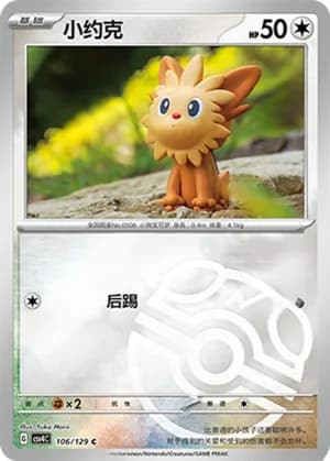 Lillipup — C 106/129 Master Ball (Scarlet & Violet Era)