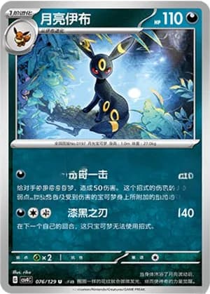 Umbreon — U 076/129 (Scarlet & Violet Era)
