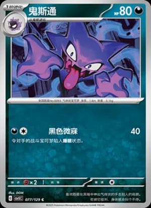 Haunter — C 077/129 (Scarlet & Violet Era)