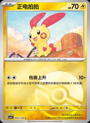 Plusle — C 042/129 Poké Ball (Scarlet & Violet Era)