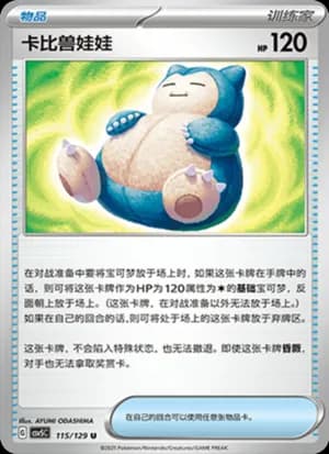 Snorlax Doll — U 115/129 (Scarlet & Violet Era)