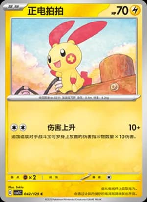 Plusle — C 042/129 (Scarlet & Violet Era)