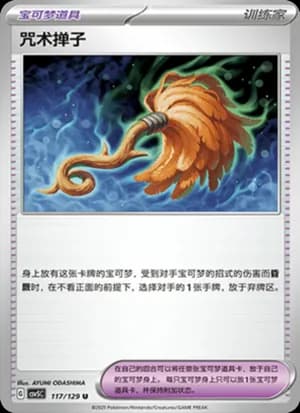 Cursed Duster — U 117/129 (Scarlet & Violet Era)