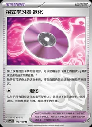 Technical Machine: Devolution — U 120/129 Master Ball (Scarlet & Violet Era)