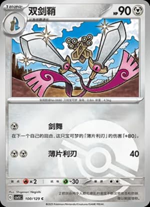 Doublade — C 100/129 Poké Ball (Scarlet & Violet Era)