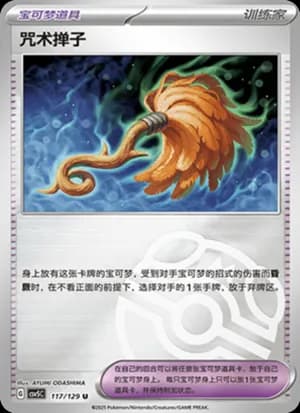 Cursed Duster — U 117/129 Master Ball (Scarlet & Violet Era)