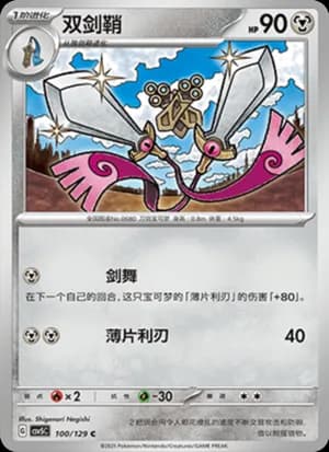 Doublade — C 100/129 (Scarlet & Violet Era)