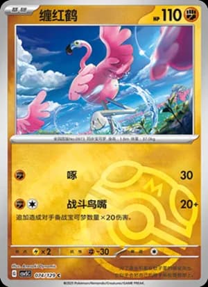 Flamigo — C 074/129 Master Ball (Scarlet & Violet Era)