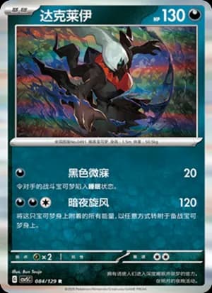 Darkrai — R 084/129 Holo (Scarlet & Violet Era)