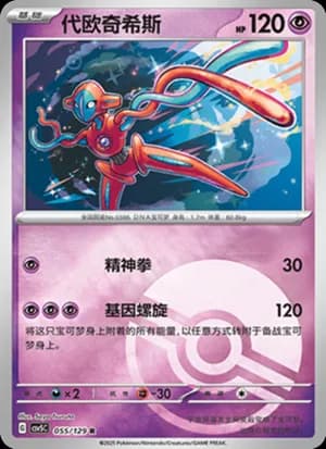Deoxys — R 055/129 Poké Ball (Scarlet & Violet Era)