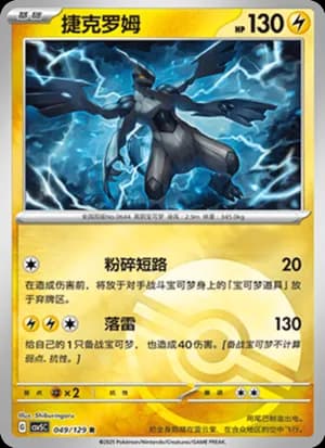 Zekrom — R 049/129 Poké Ball (Scarlet & Violet Era)