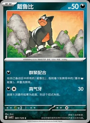Houndour — C 081/129 (Scarlet & Violet Era)