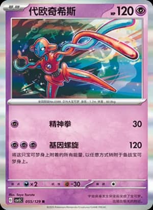 Deoxys — R 055/129 Holo (Scarlet & Violet Era)