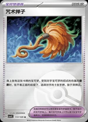 Cursed Duster — U 117/129 Poké Ball (Scarlet & Violet Era)