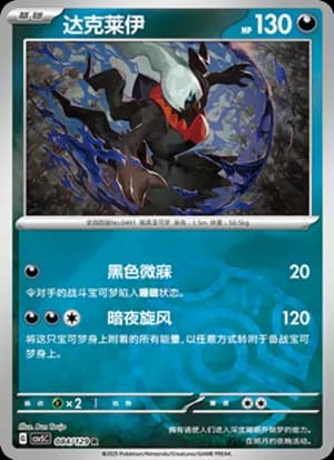 Darkrai — R 084/129 Master Ball (Scarlet & Violet Era)