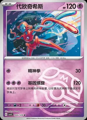 Deoxys — R 055/129 Master Ball (Scarlet & Violet Era)