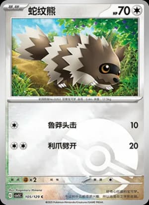 Zigzagoon — C 105/129 Poké Ball (Scarlet & Violet Era)