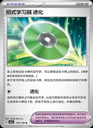 Technical Machine: Evolution — U 119/129 (Scarlet & Violet Era)