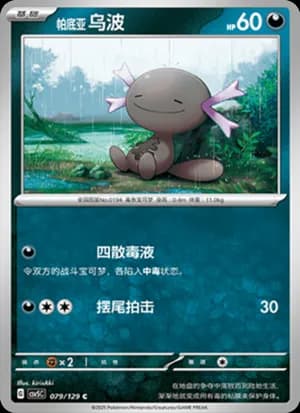 Paldean Wooper — C 079/129 (Scarlet & Violet Era)