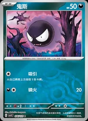 Gastly — C 076/129 Master Ball (Scarlet & Violet Era)