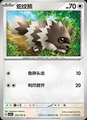 Zigzagoon — C 105/129 (Scarlet & Violet Era)