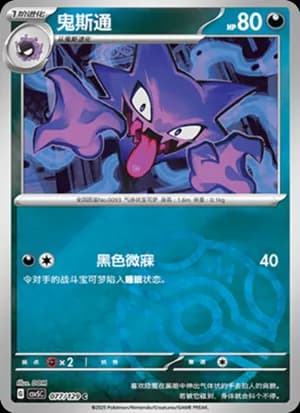 Haunter — C 077/129 Master Ball (Scarlet & Violet Era)