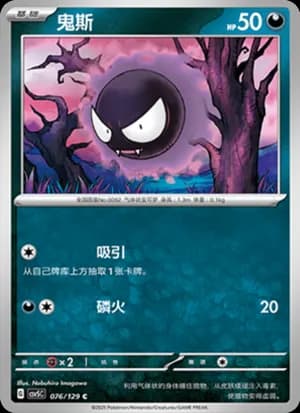 Gastly — C 076/129 (Scarlet & Violet Era)