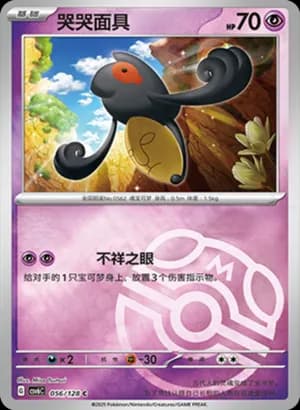 Yamask — C 056/128 Master Ball (Scarlet & Violet Era)