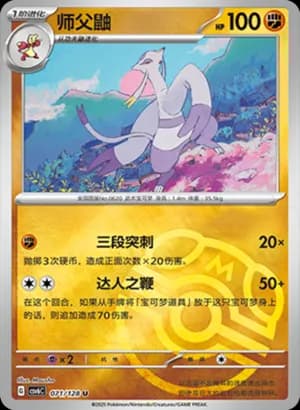 Mienshao — U 071/128 Master Ball (Scarlet & Violet Era)