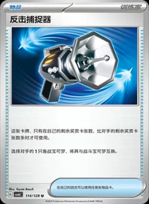 Counter Catcher — U 114/128 (Scarlet & Violet Era)