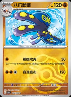 Grapploct — U 074/128 Master Ball (Scarlet & Violet Era)