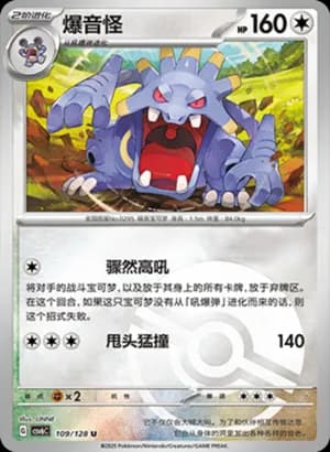 Exploud — U 109/128 Poké Ball (Scarlet & Violet Era)