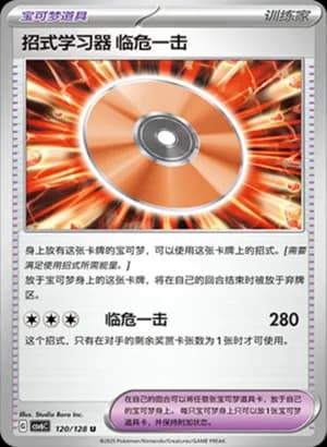 Technical Machine: Crisis Punch — U 120/128 (Scarlet & Violet Era)