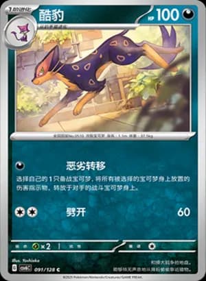 Liepard — C 091/128 (Scarlet & Violet Era)
