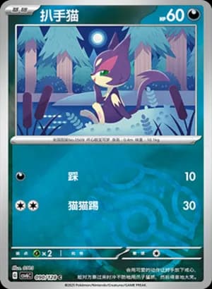 Purrloin — C 090/128 Master Ball (Scarlet & Violet Era)