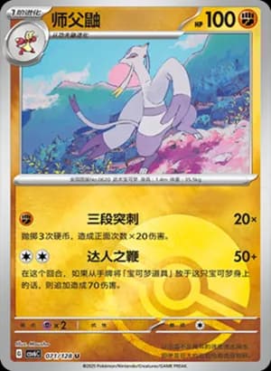 Mienshao — U 071/128 Poké Ball (Scarlet & Violet Era)