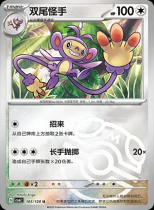 Ambipom — U 105/128 Master Ball (Scarlet & Violet Era)