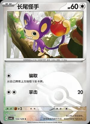 Aipom — C 104/128 Poké Ball (Scarlet & Violet Era)