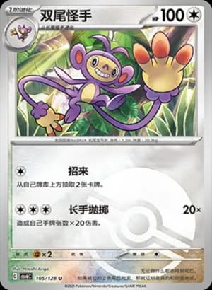 Ambipom — U 105/128 Poké Ball (Scarlet & Violet Era)