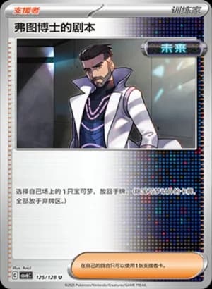 Professor Turo's Scenario — U 125/128 (Scarlet & Violet Era)