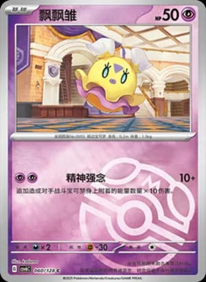 Flittle — C 060/128 Master Ball (Scarlet & Violet Era)