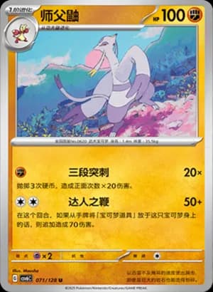 Mienshao — U 071/128 (Scarlet & Violet Era)